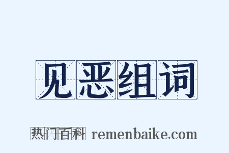 见恶组词是什么意思的图片